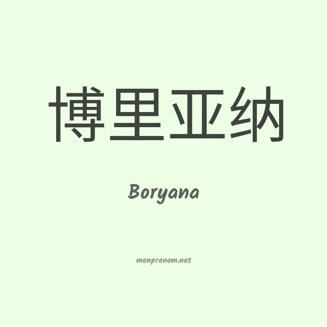 Boryana en chinois