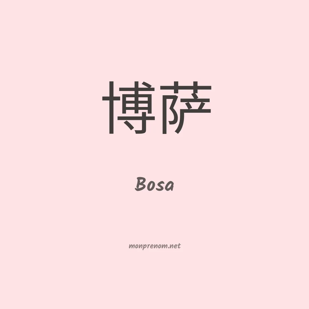 Bosa en chinois