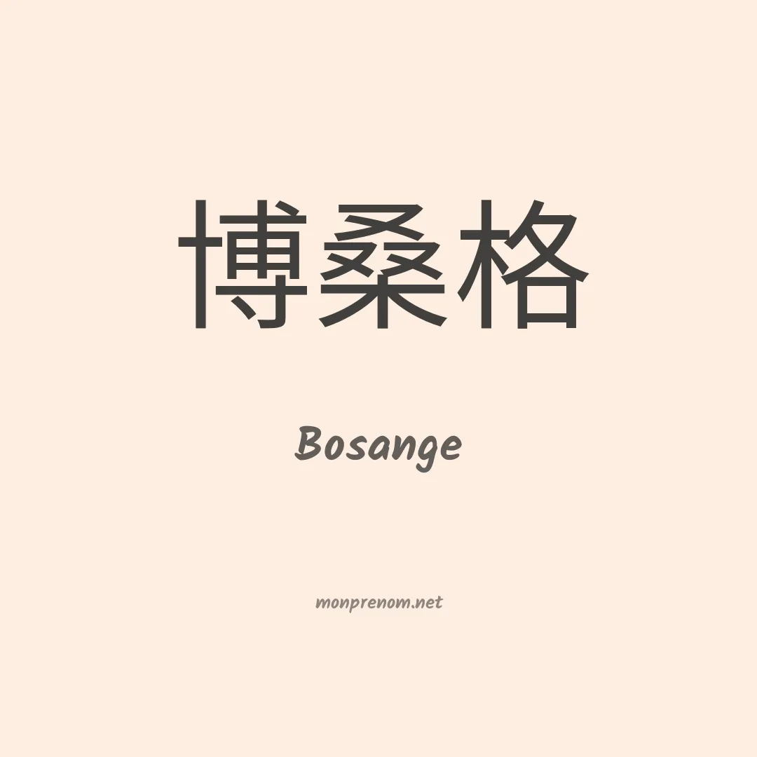 Bosange en chinois