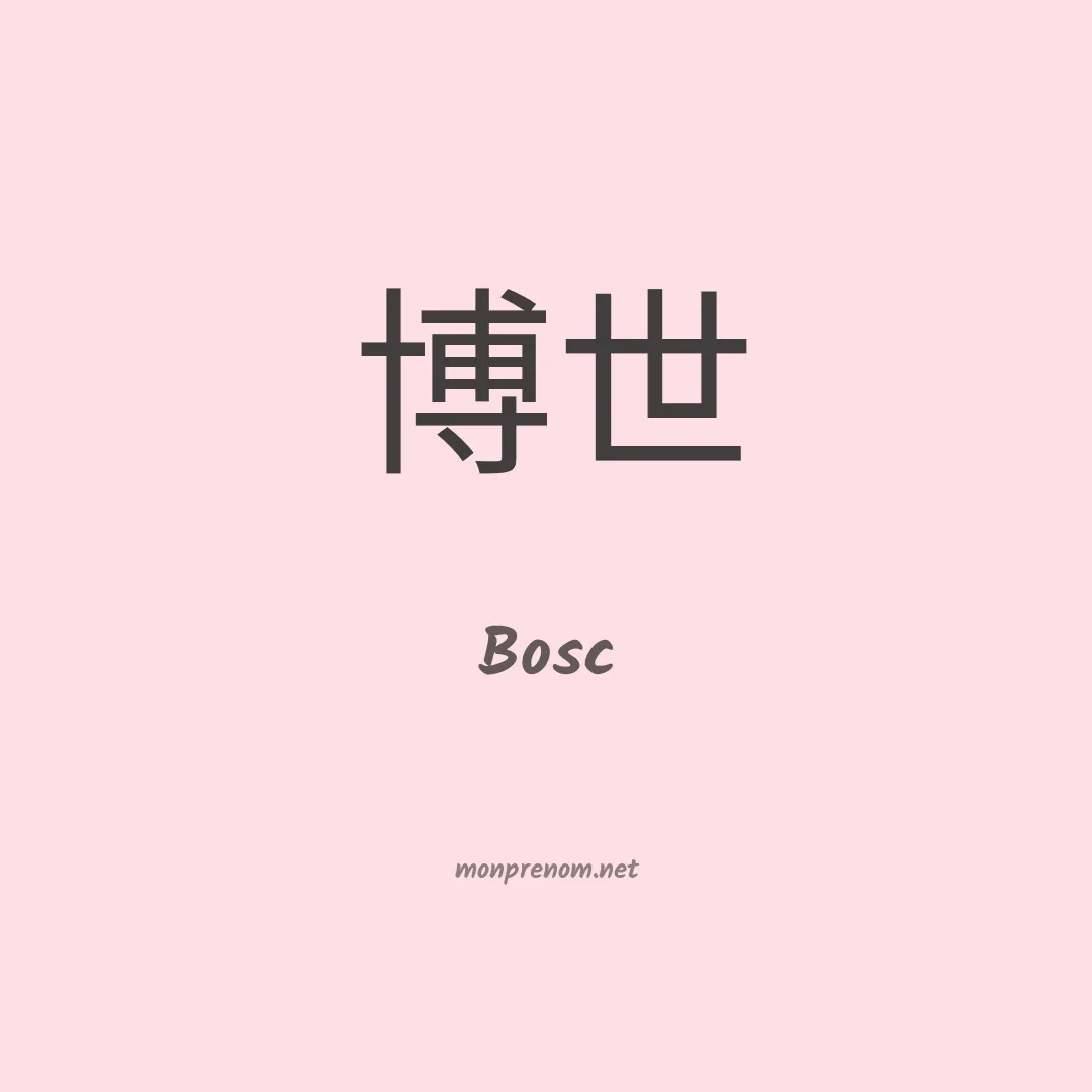 Bosc en chinois