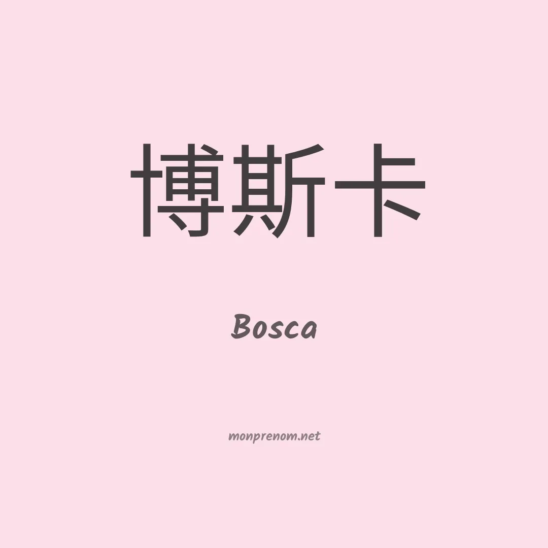 Bosca en chinois
