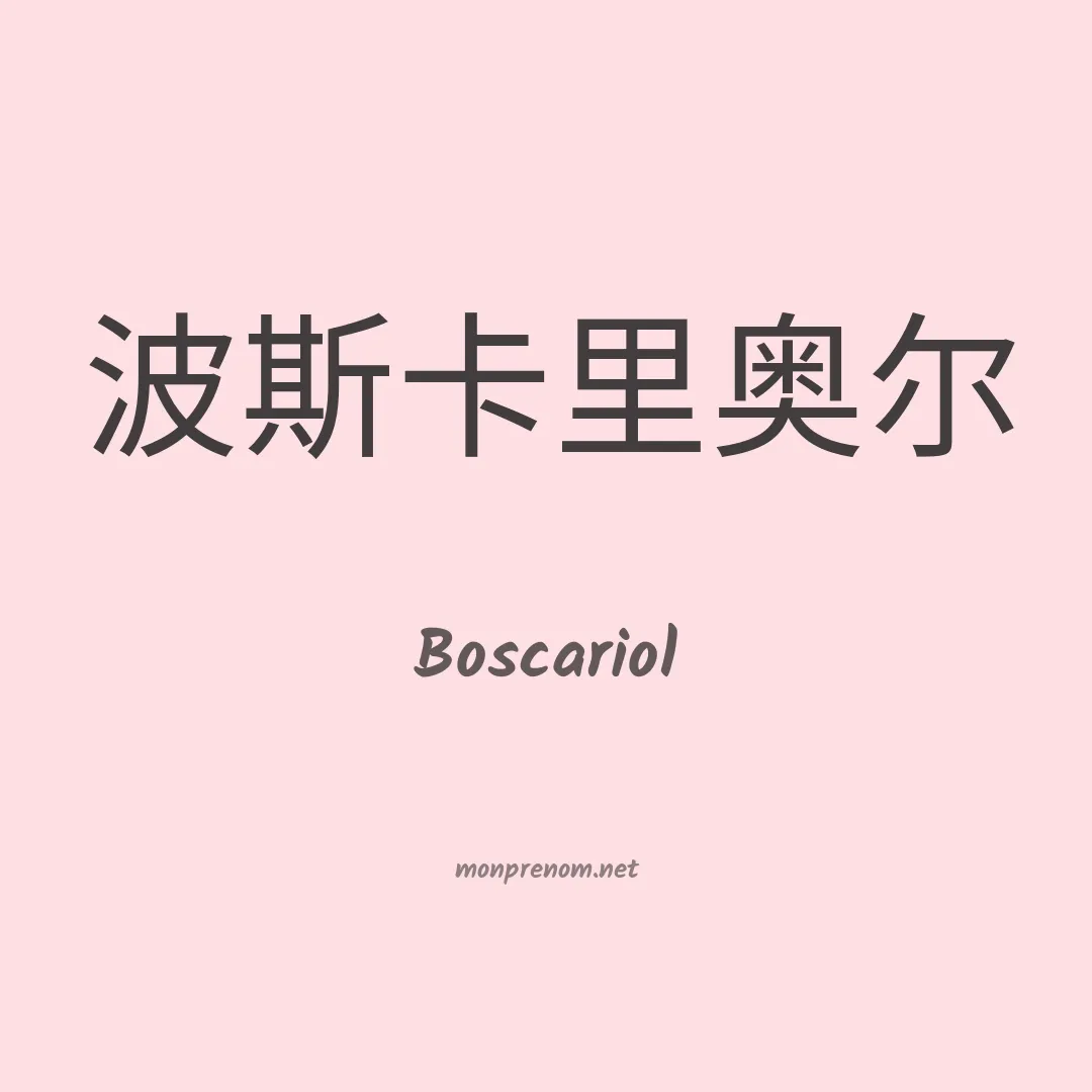 Boscariol en chinois