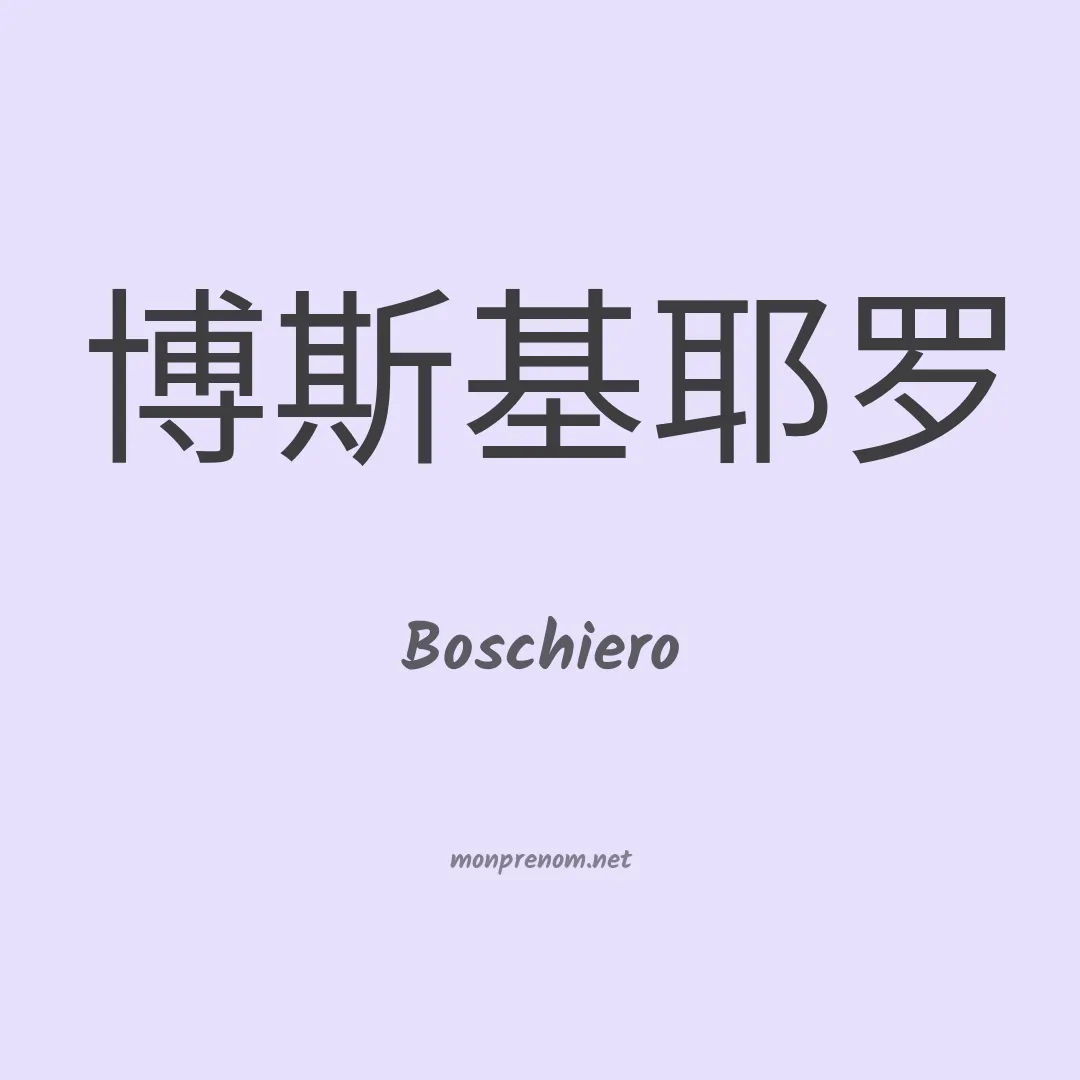 Boschiero en chinois
