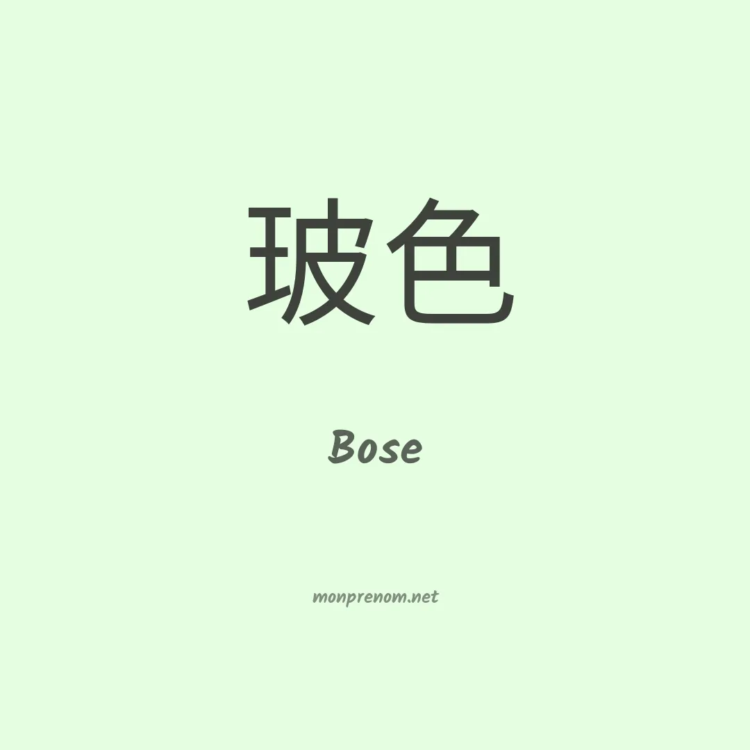 Bose en chinois