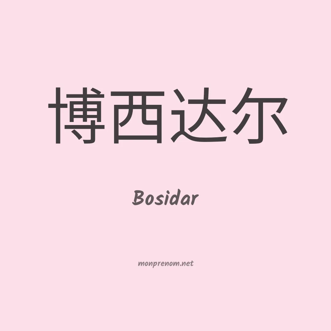 Bosidar en chinois