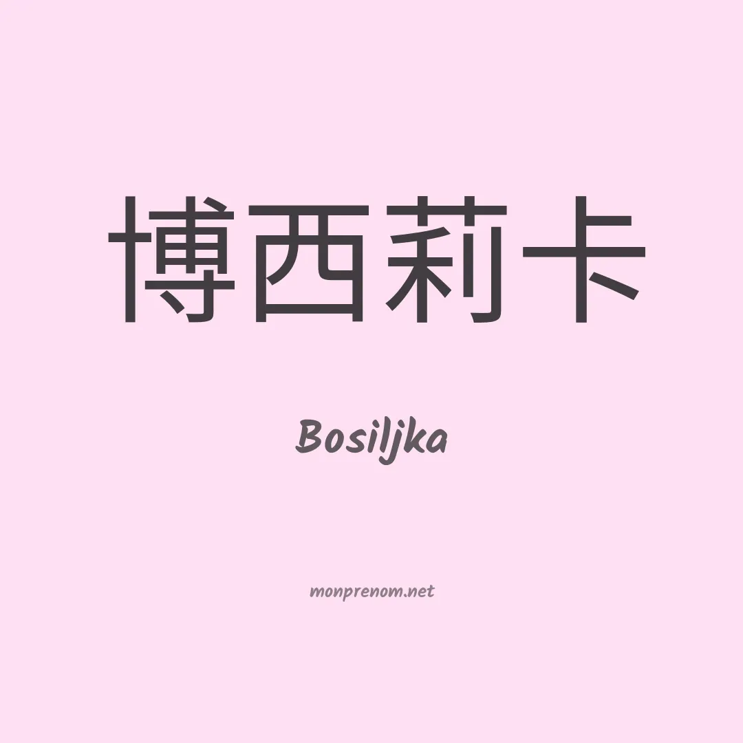 Bosiljka en chinois