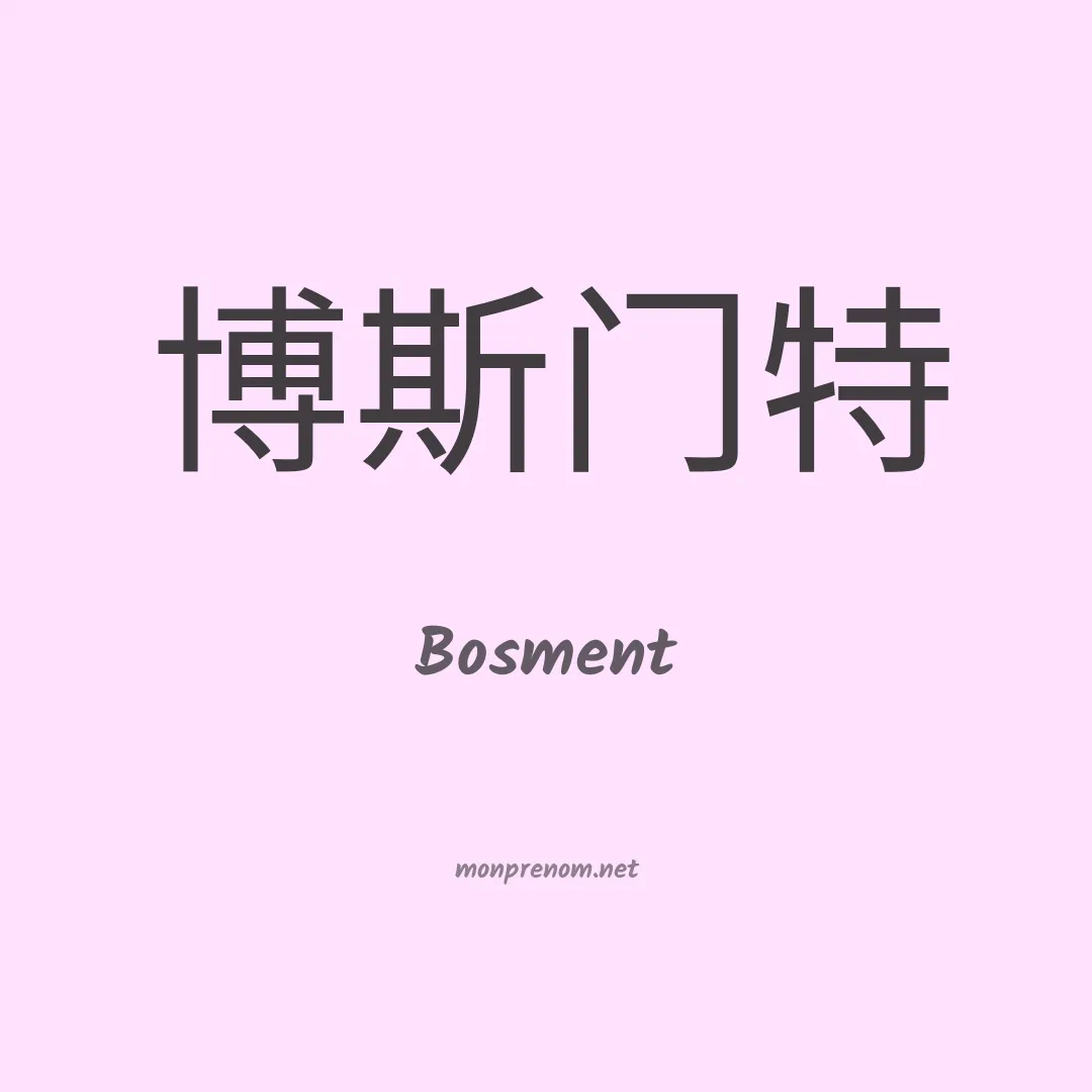 Bosment en chinois