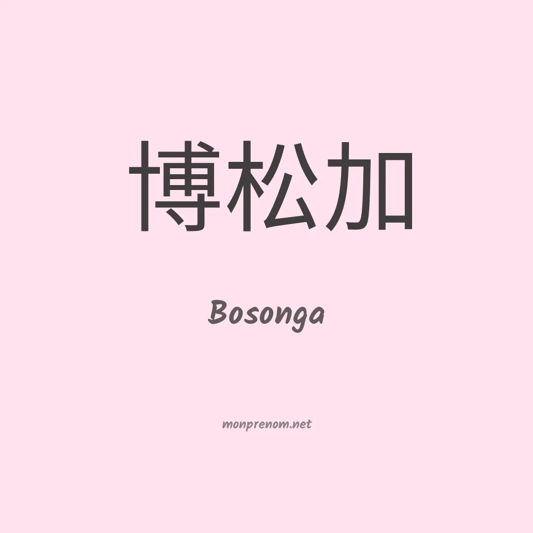 Bosonga en chinois