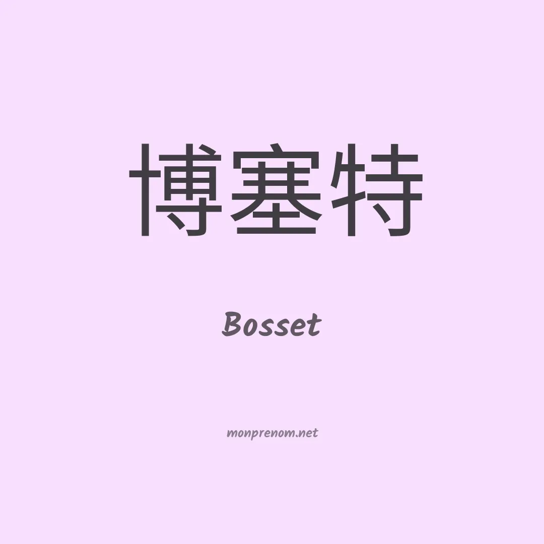 Bosset en chinois