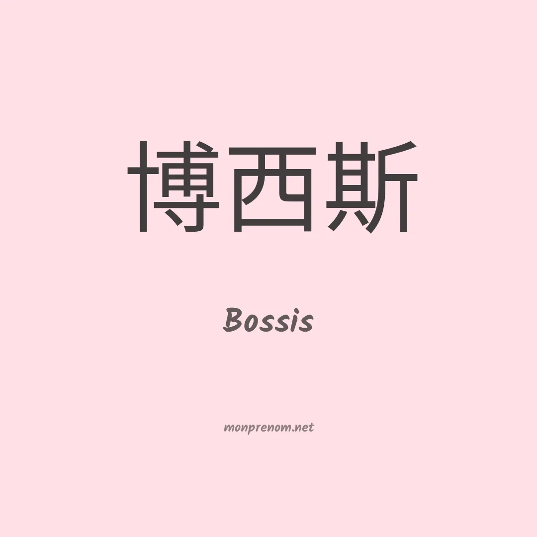 Bossis en chinois