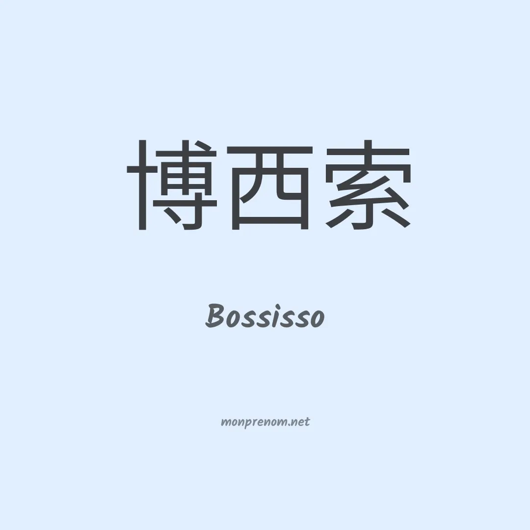 Bossisso en chinois