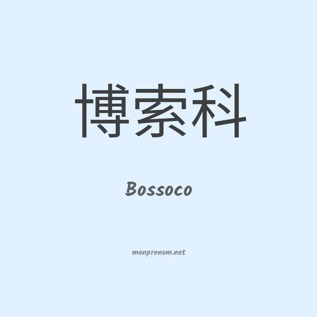 Bossoco en chinois