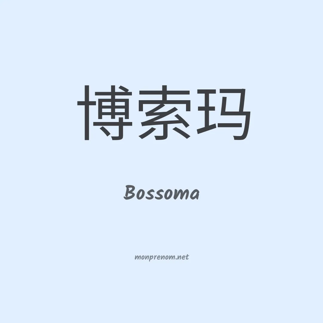 Bossoma en chinois
