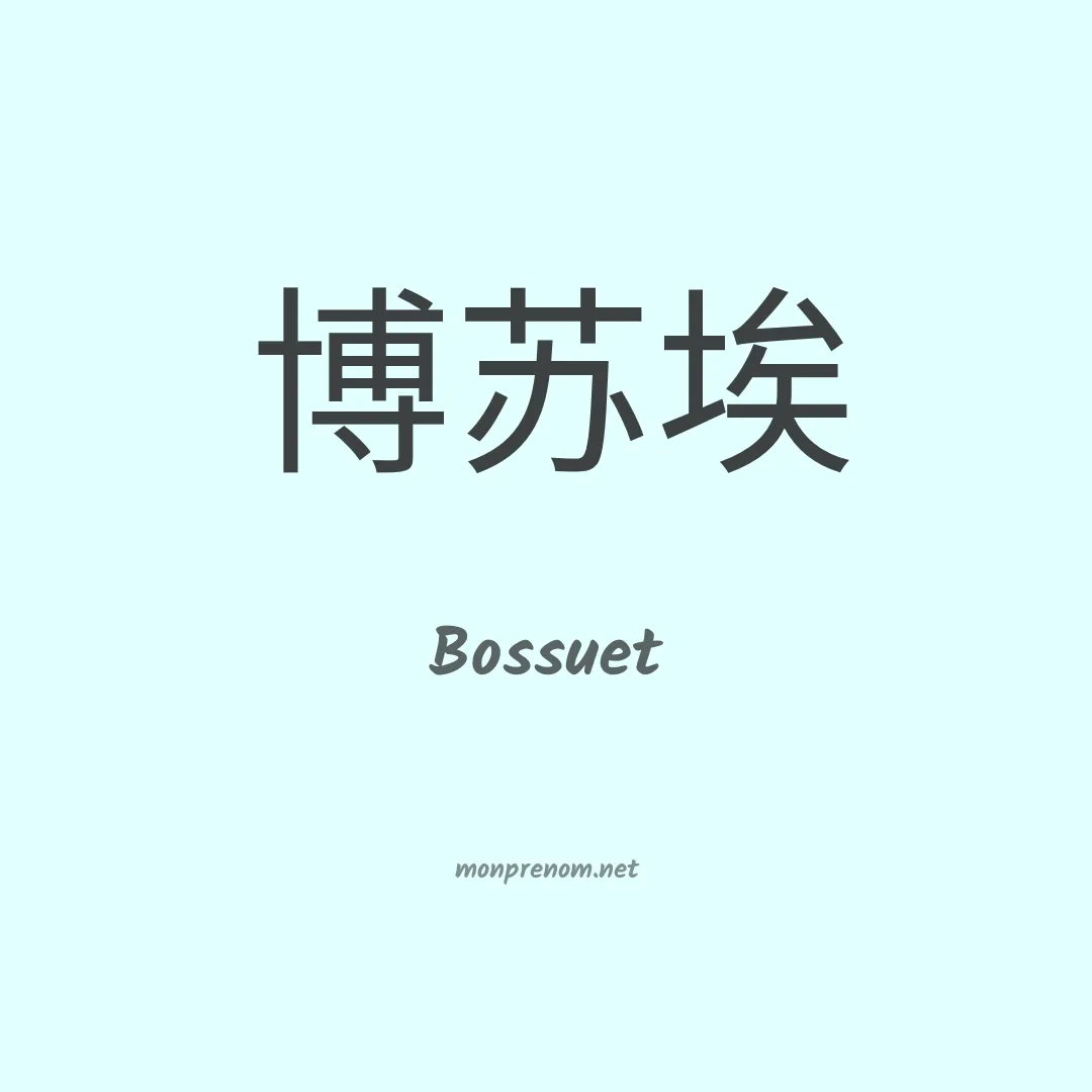 Bossuet en chinois