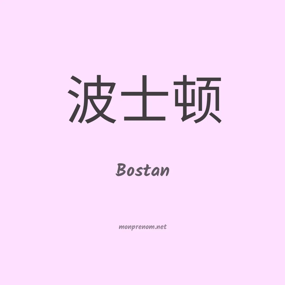 Bostan en chinois
