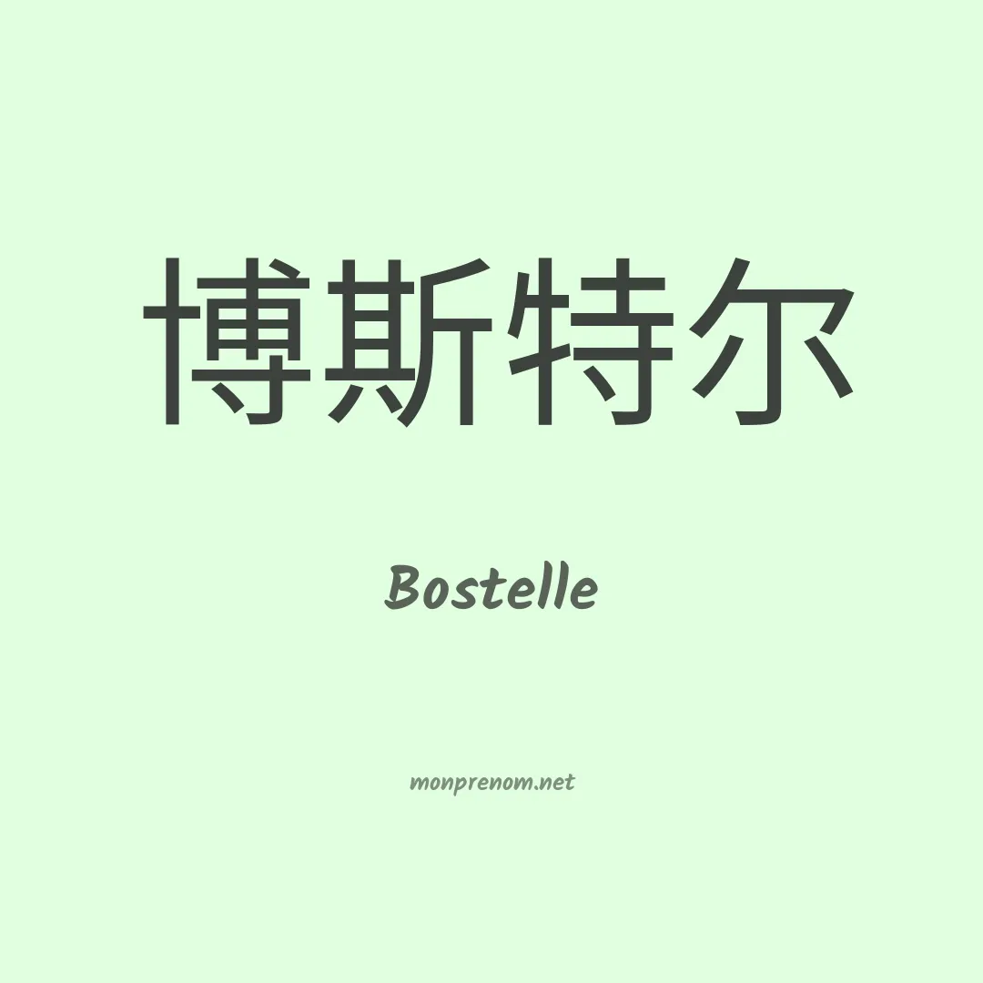 Bostelle en chinois
