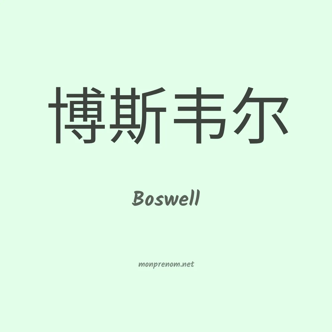 Boswell en chinois