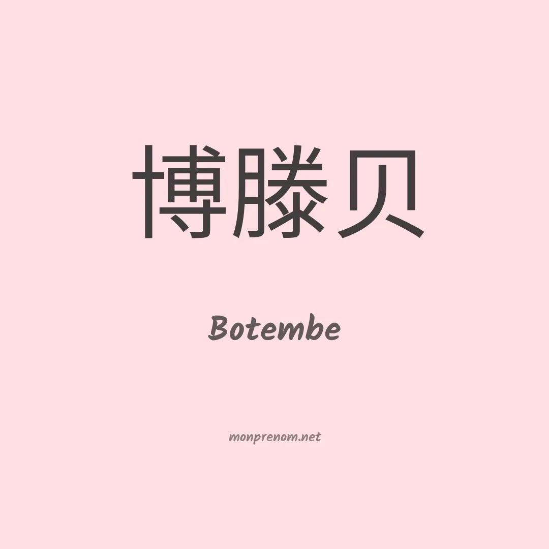 Botembe en chinois