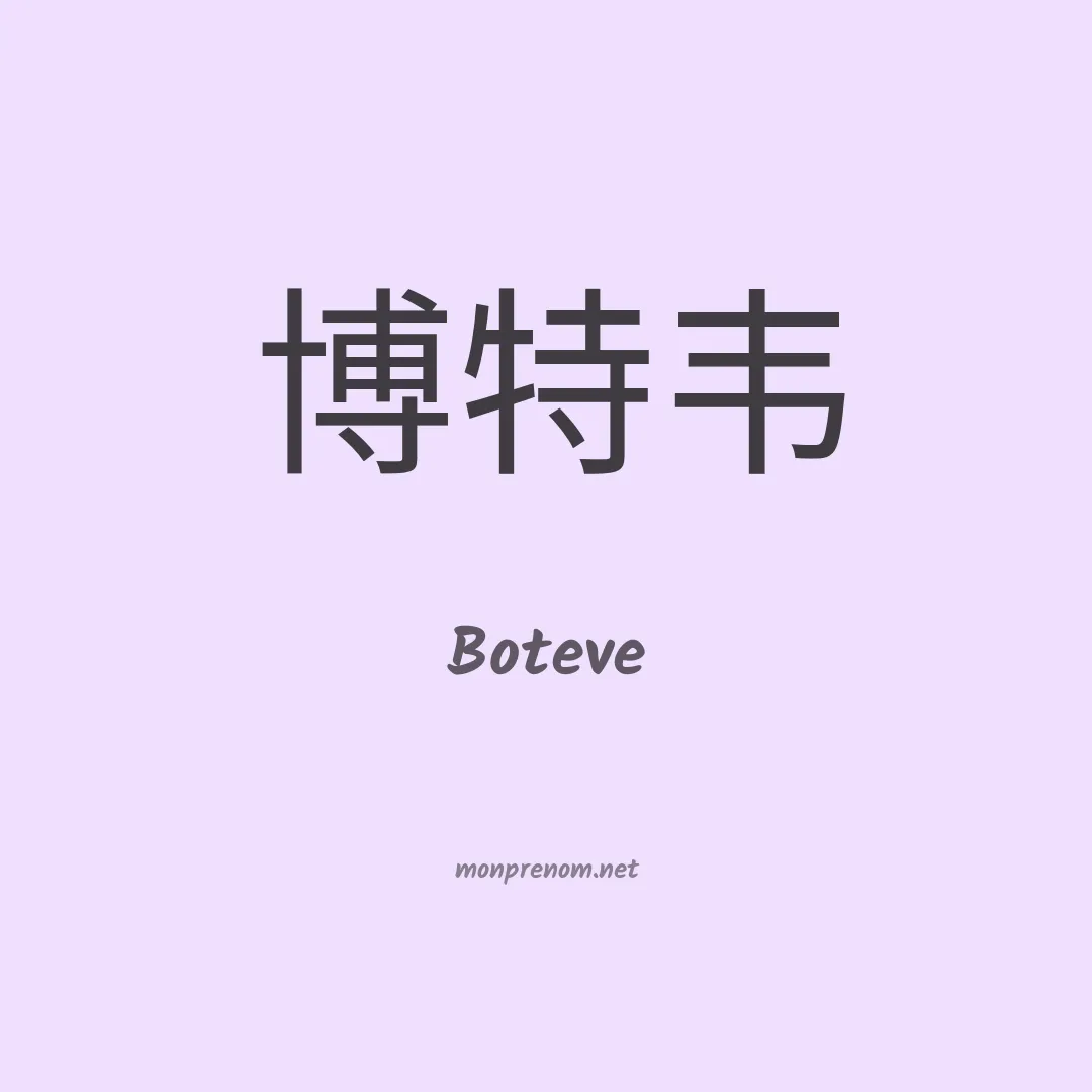 Boteve en chinois