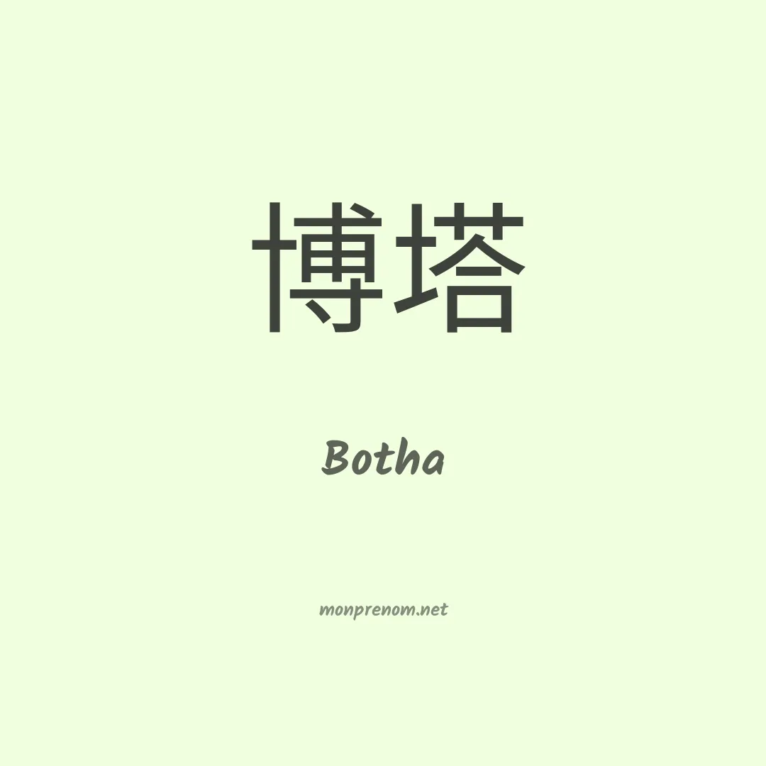 Botha en chinois