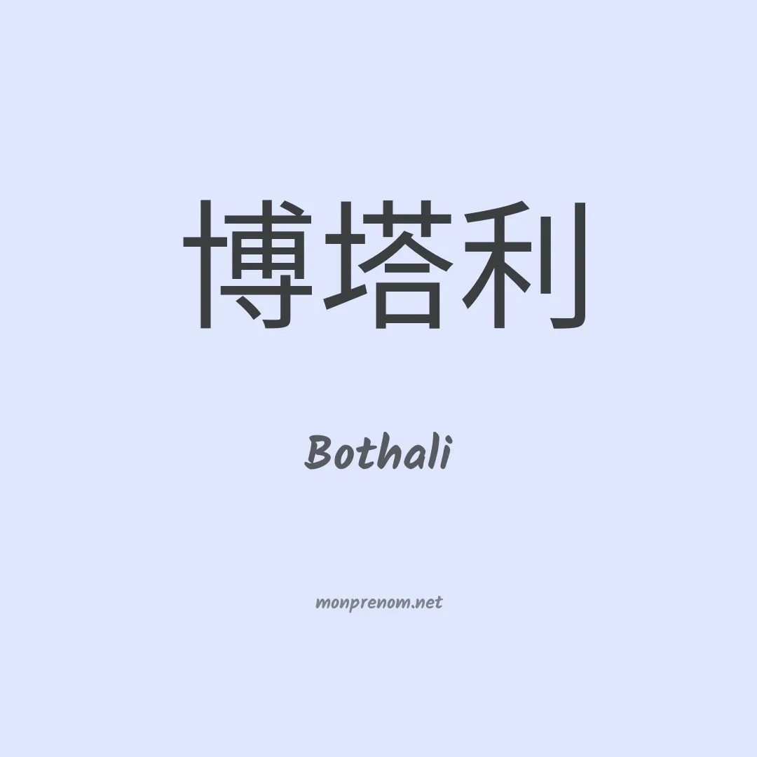 Bothali en chinois