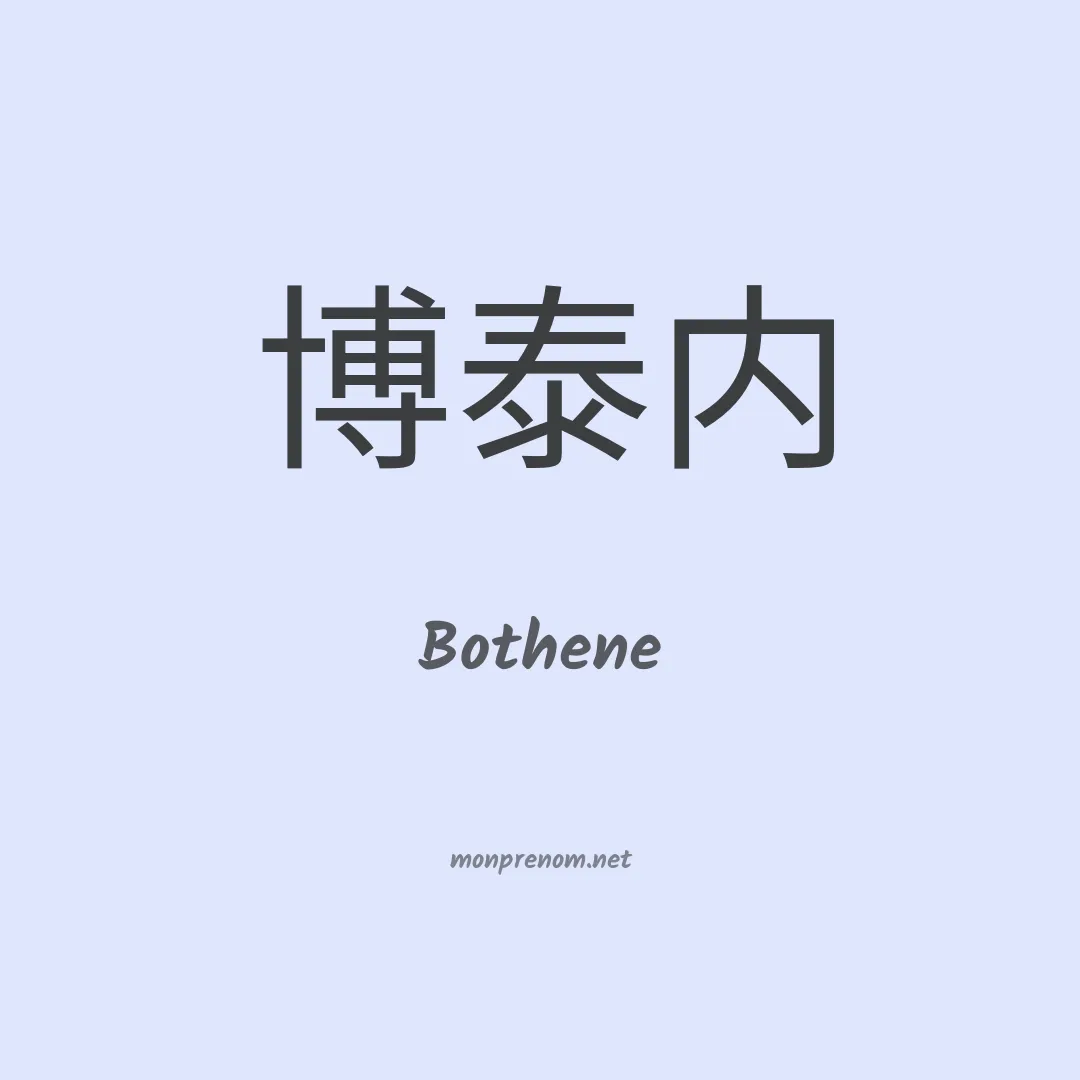 Bothene en chinois