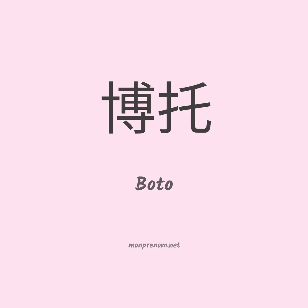 Boto en chinois