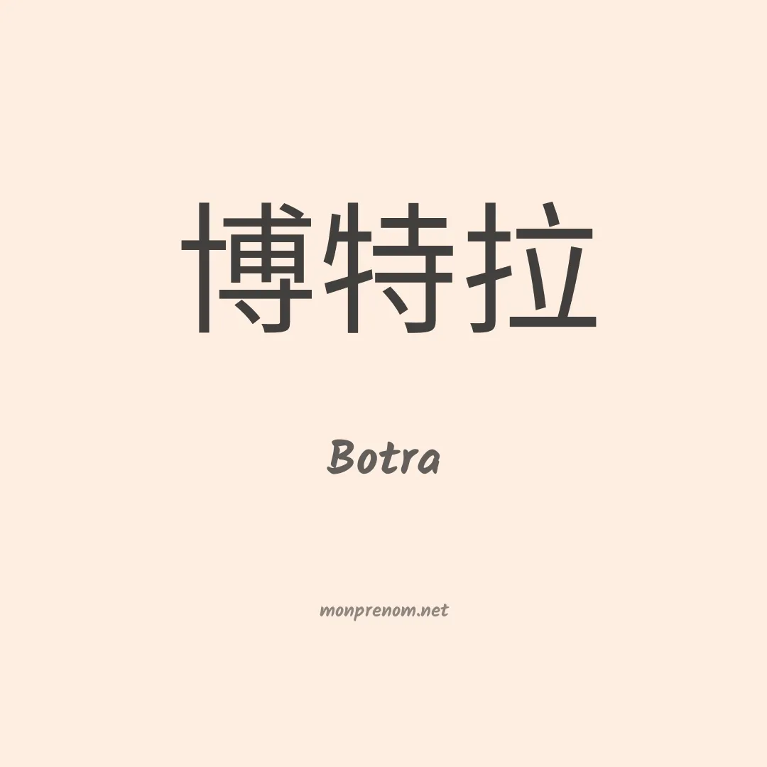 Botra en chinois