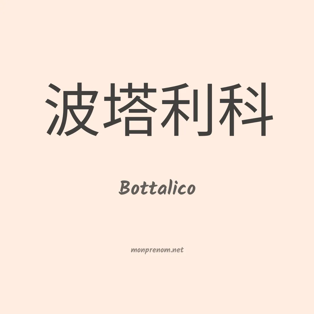 Bottalico en chinois