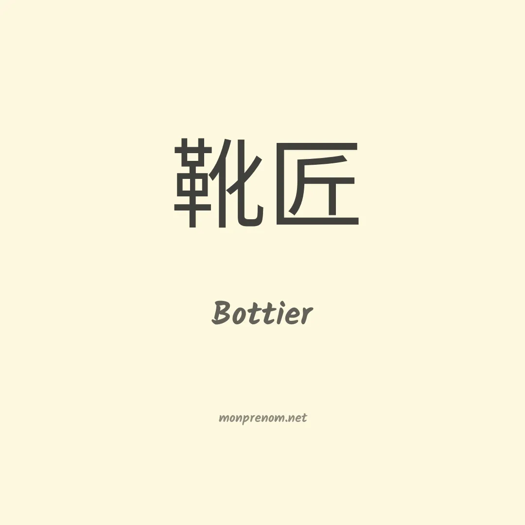 Bottier en chinois
