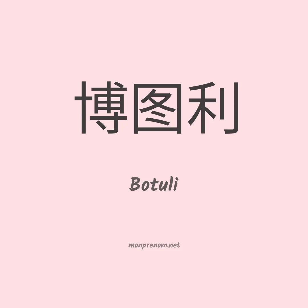 Botuli en chinois