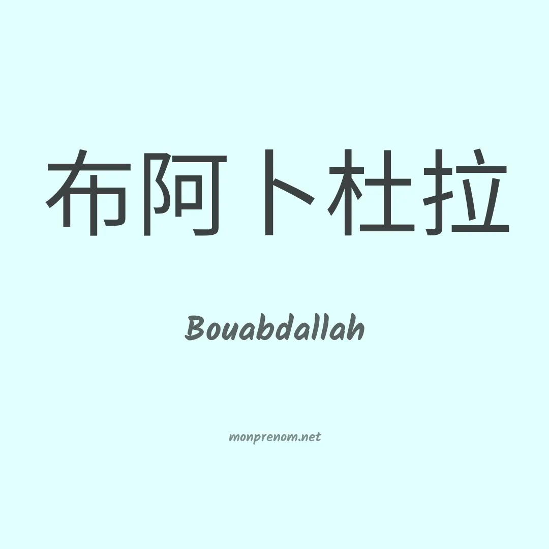 Bouabdallah en chinois