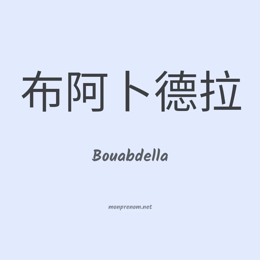 Bouabdella en chinois