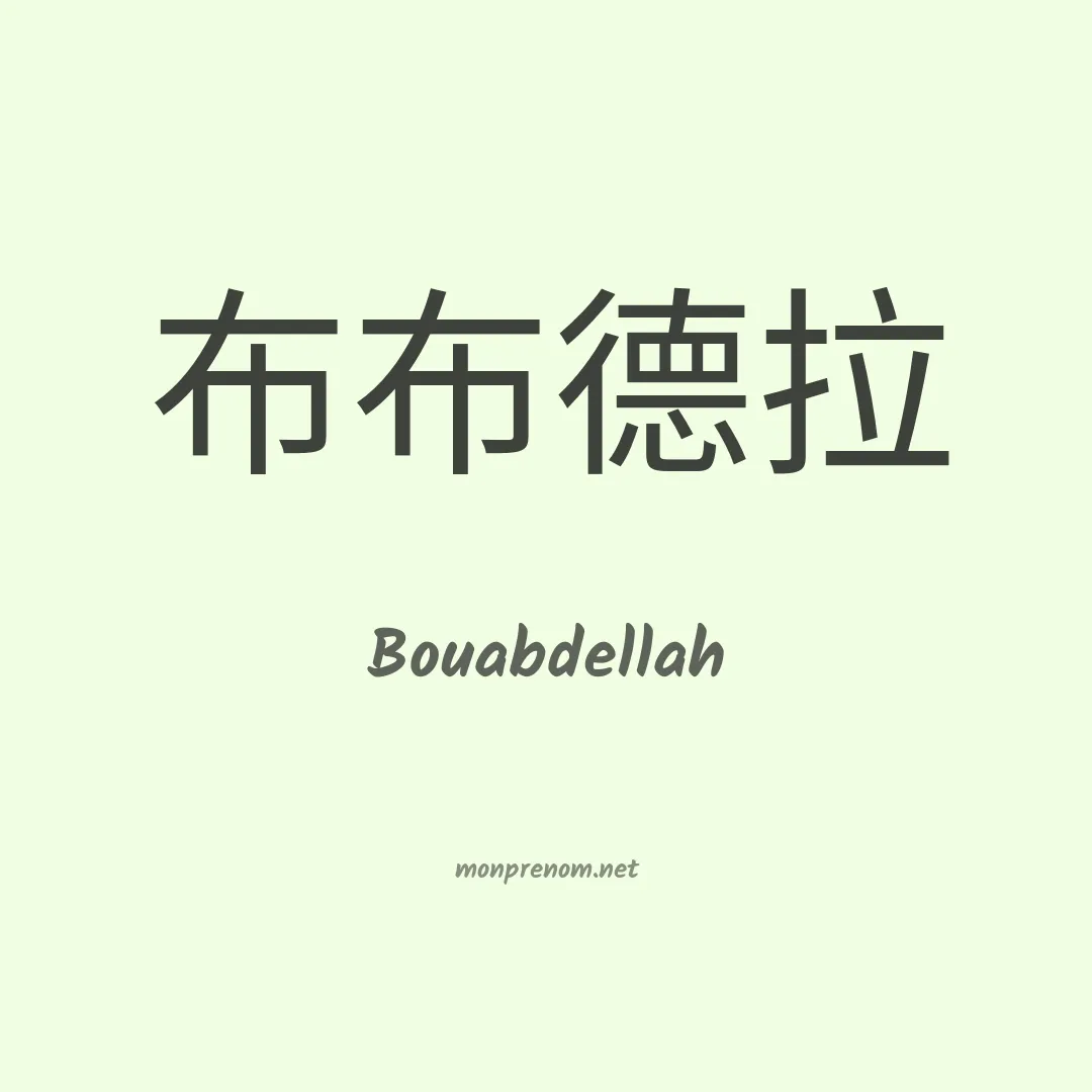 Bouabdellah en chinois
