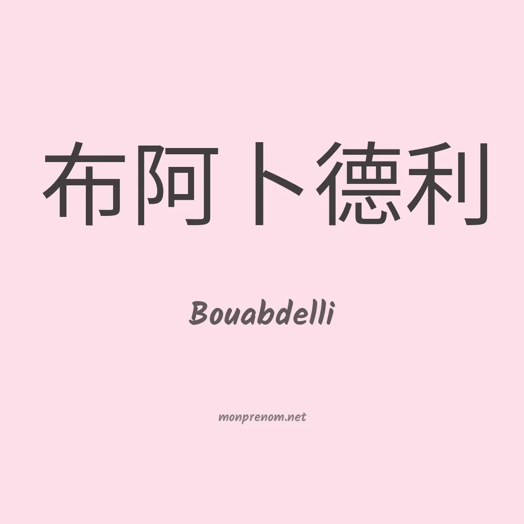 Bouabdelli en chinois