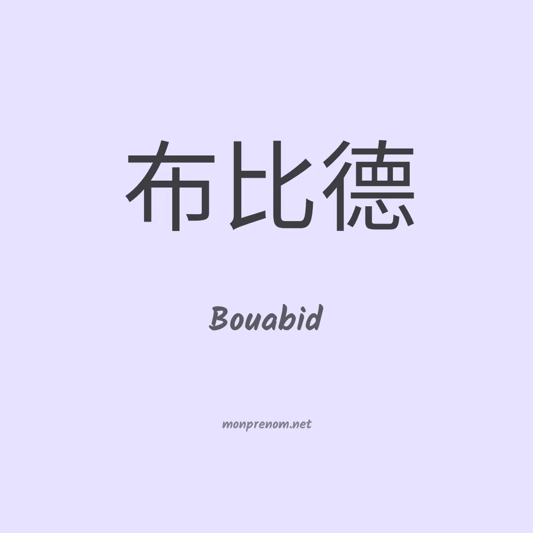 Bouabid en chinois