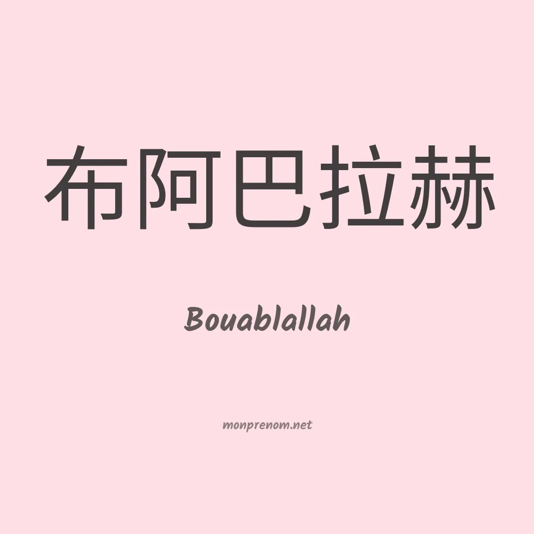 Bouablallah en chinois