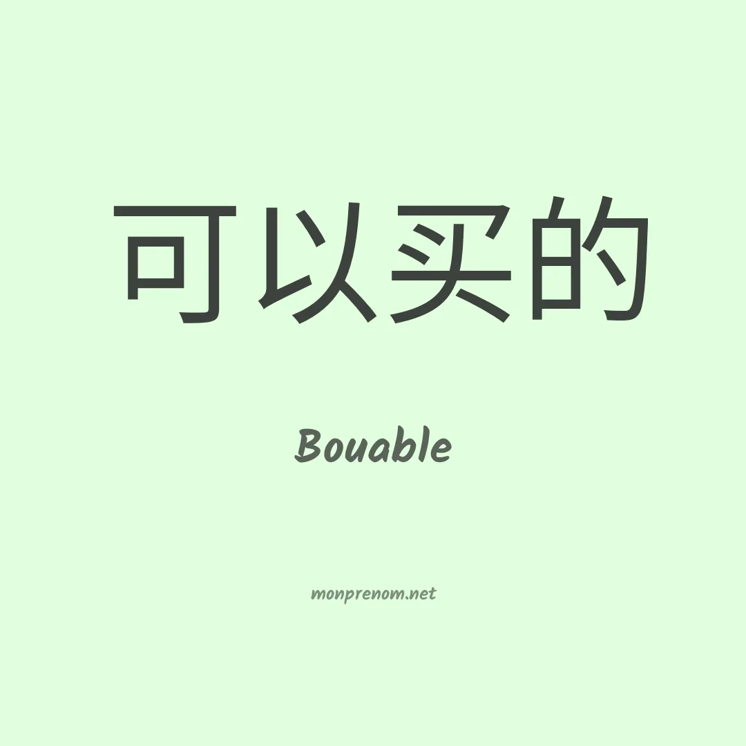 Bouable en chinois