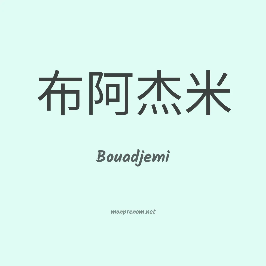 Bouadjemi en chinois