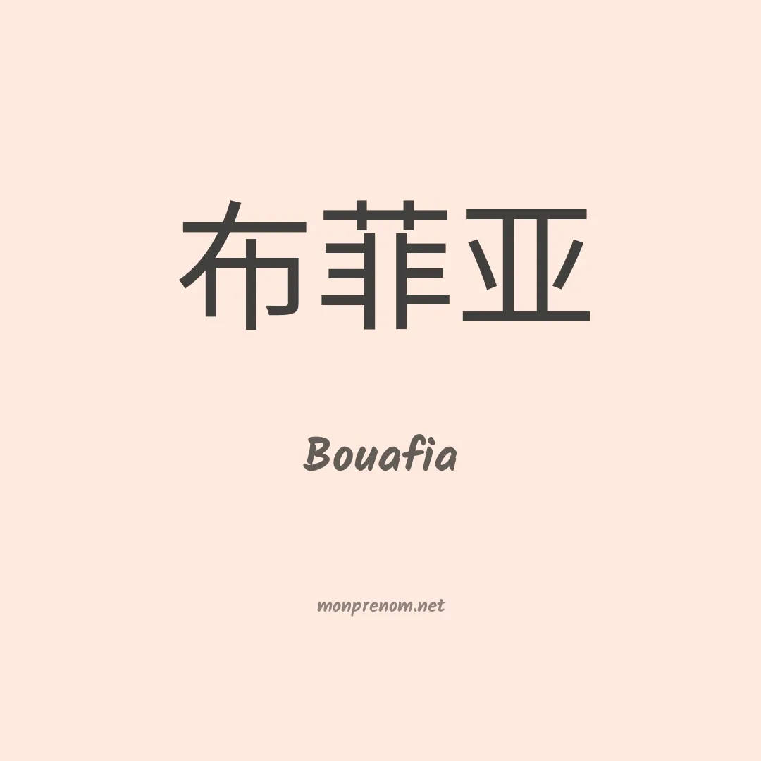 Bouafia en chinois