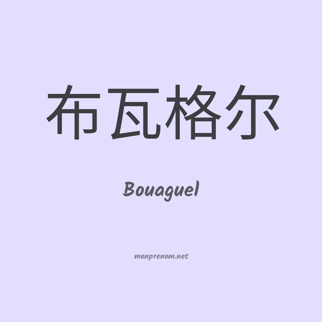 Bouaguel en chinois