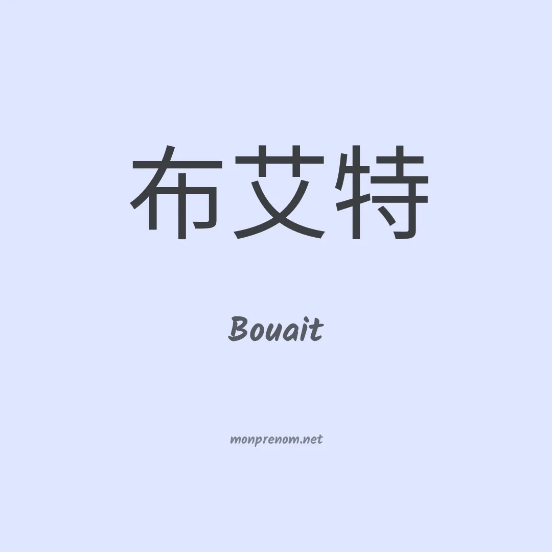Bouait en chinois