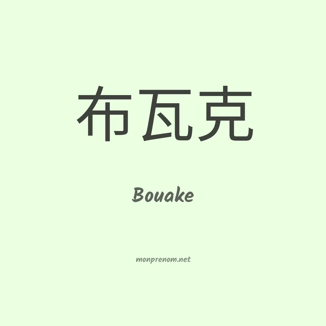 Bouake en chinois