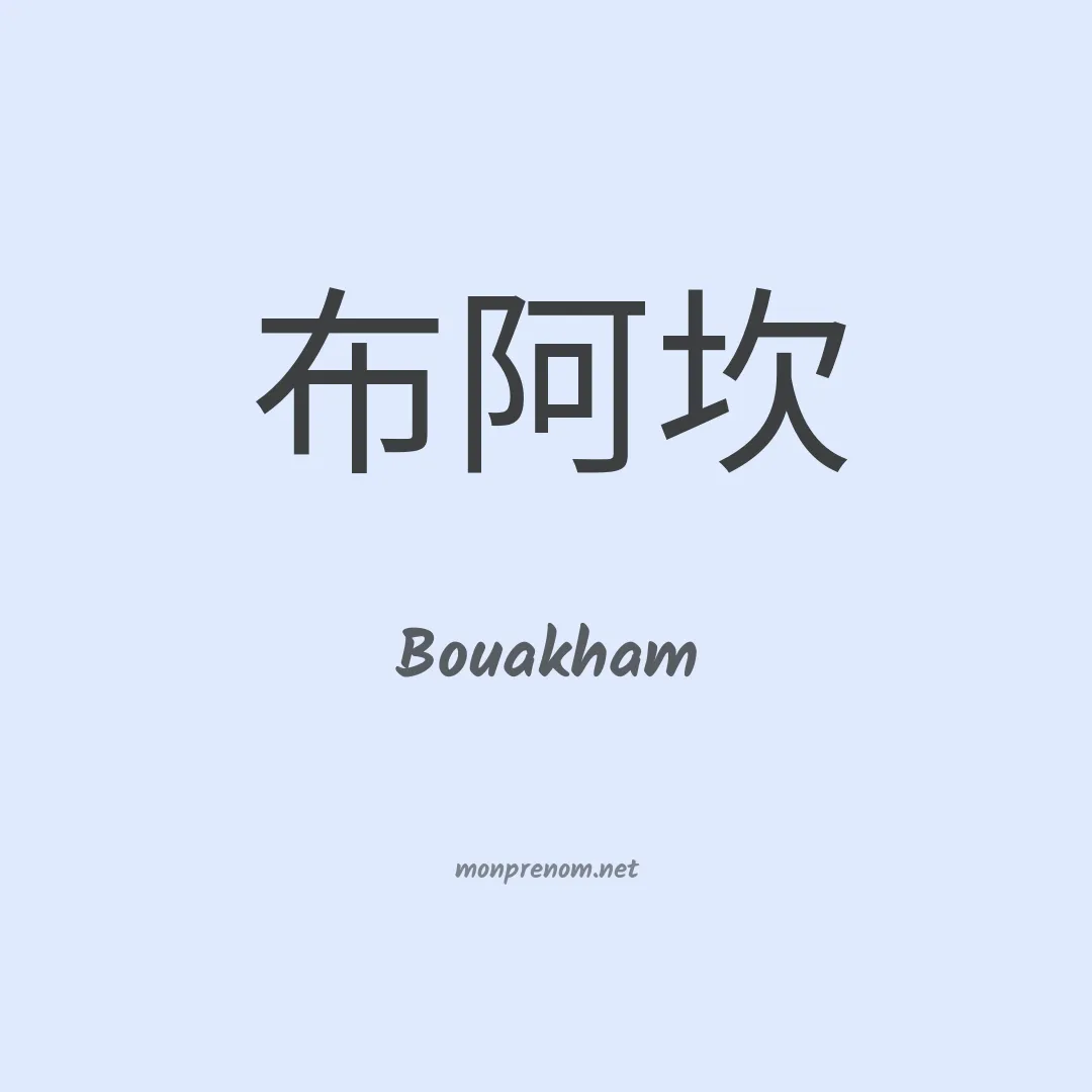 Bouakham en chinois
