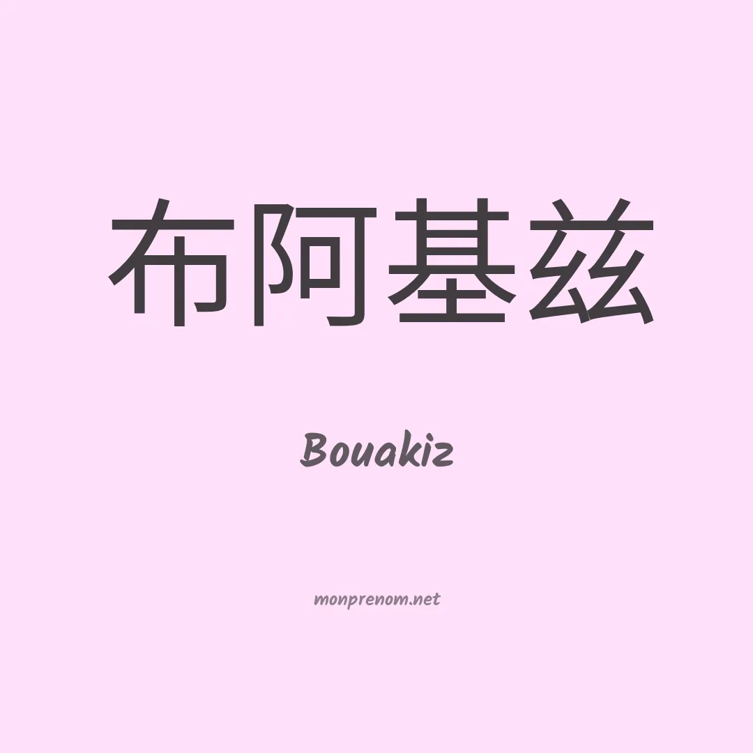 Bouakiz en chinois