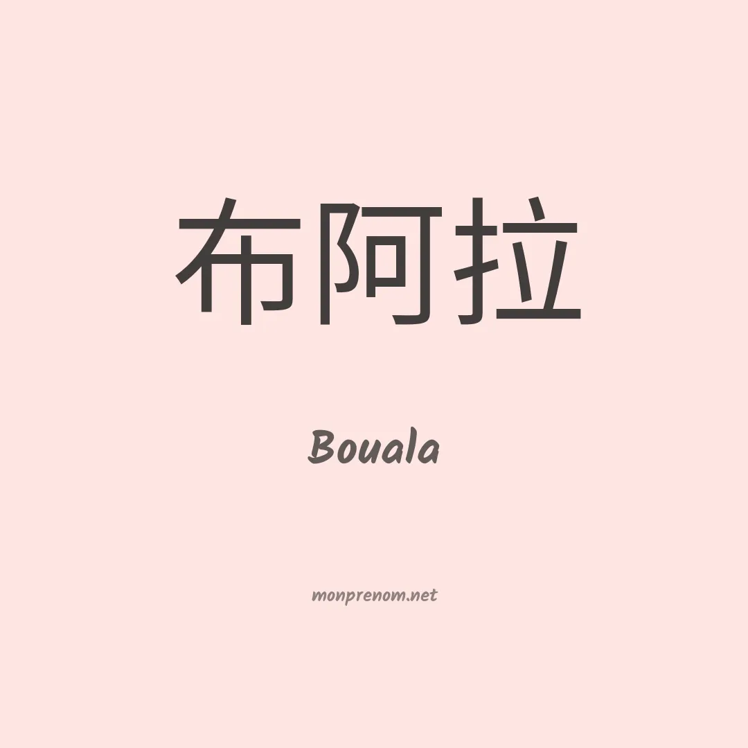 Bouala en chinois