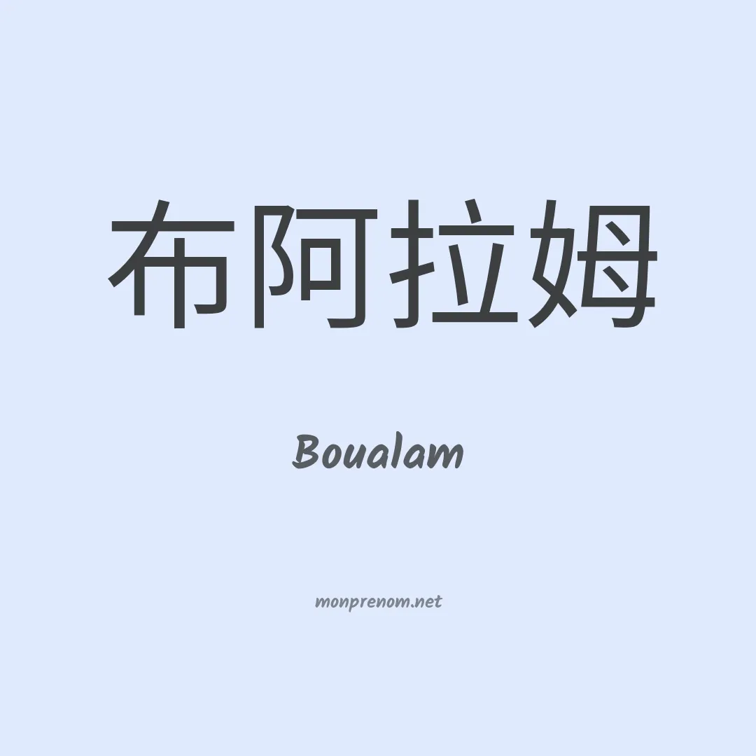 Boualam en chinois
