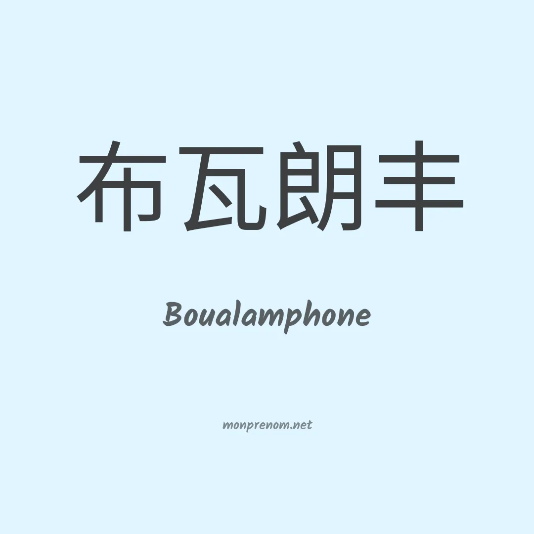 Boualamphone en chinois