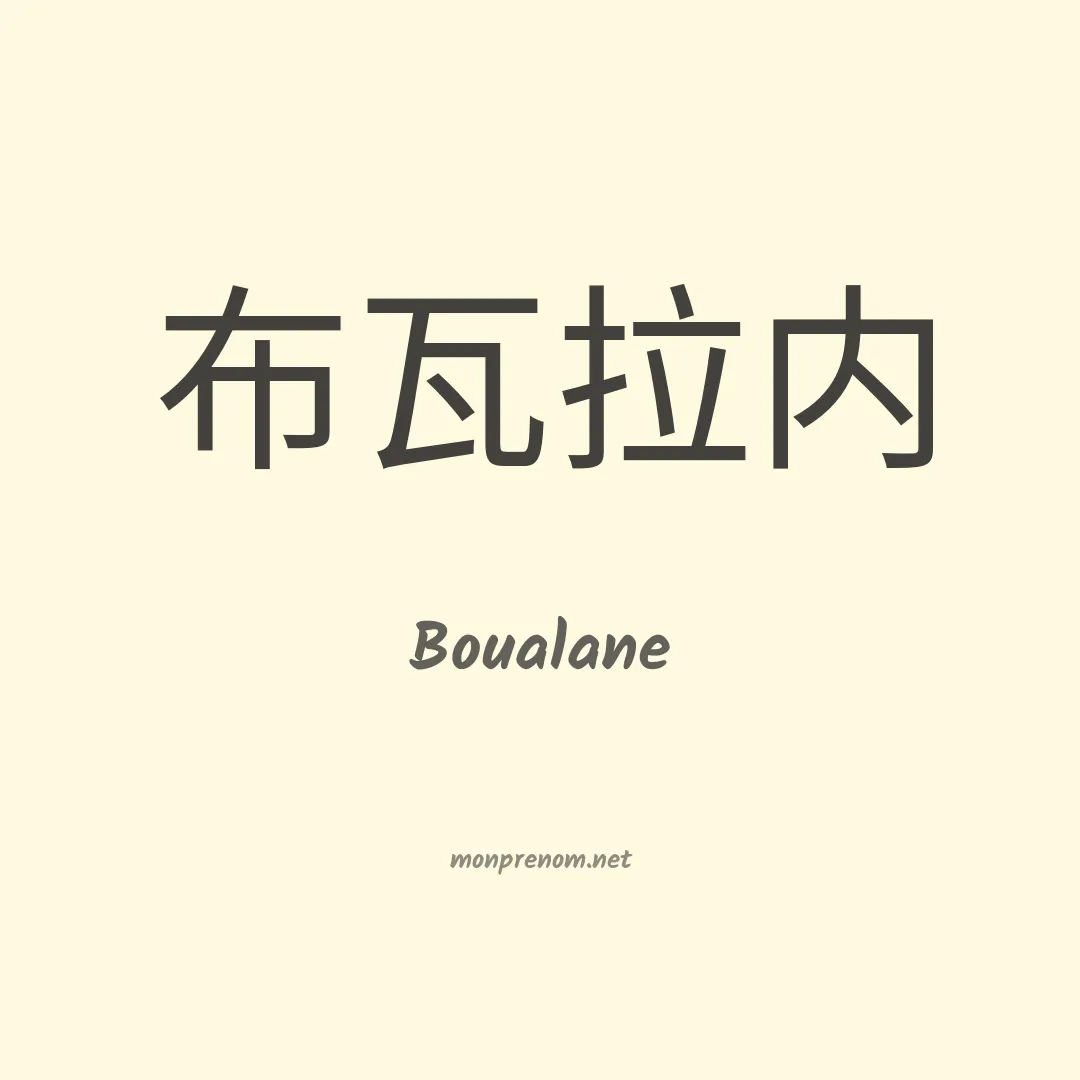 Boualane en chinois