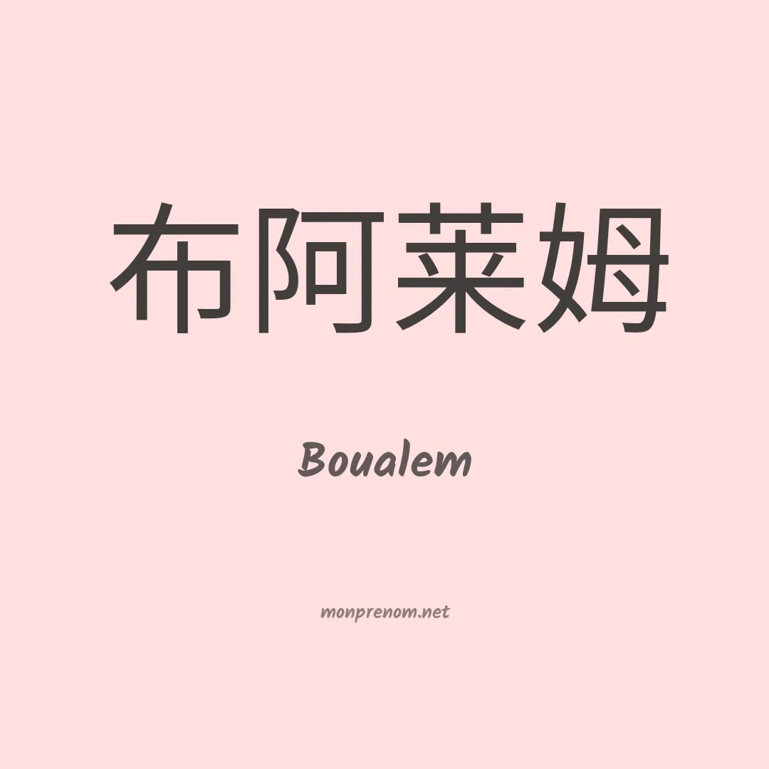 Boualem en chinois